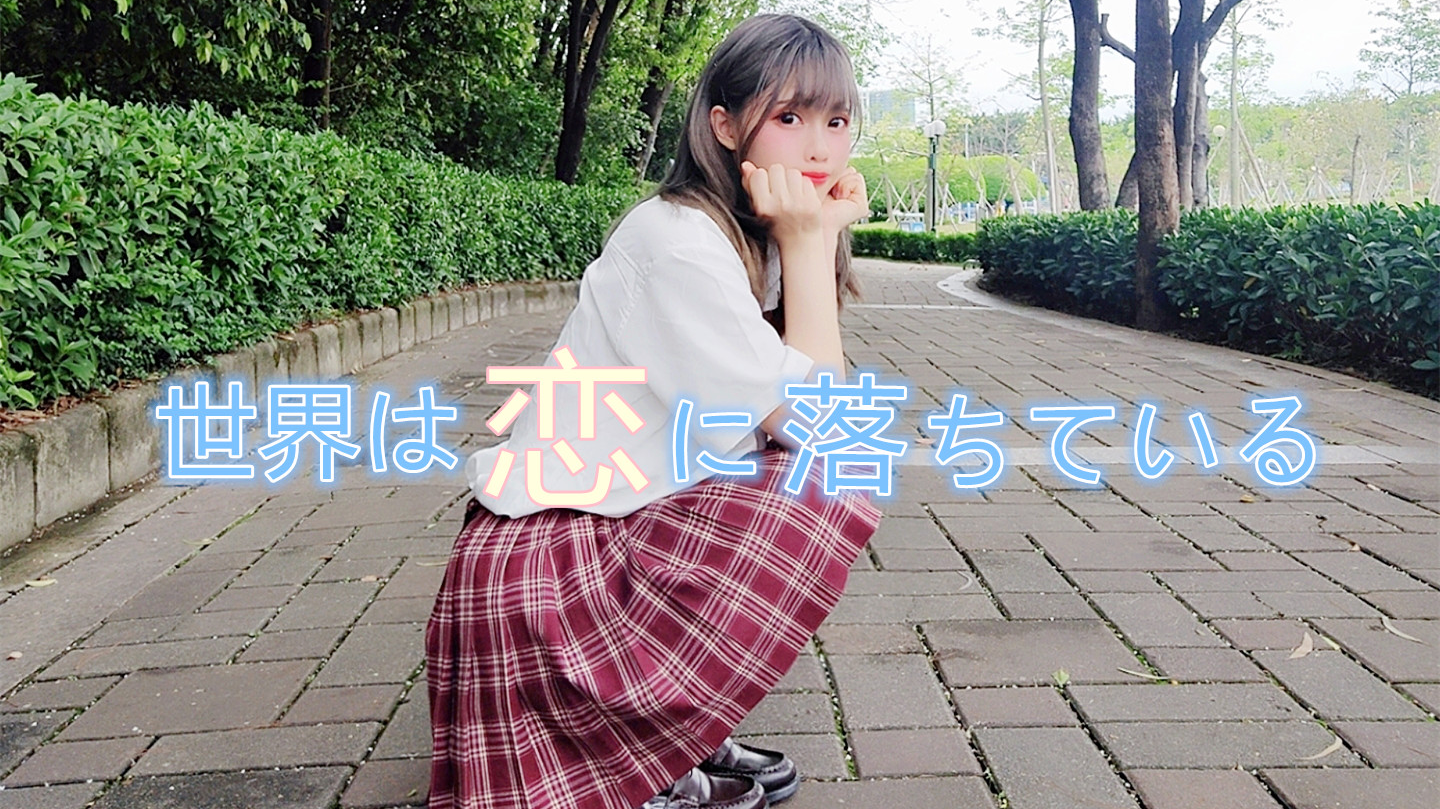 【miya】我的世界已坠入爱河 (vo.丸山彩)